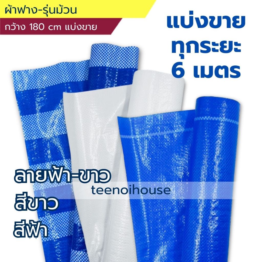 ผ้าฟาง ผ้าใบพลาสติก [แบ่งขายทุก 6 เมตร] กว้าง 1.8เมตร ใช้บังแดด ปูพื้น ห่อสินค้า เนื้อผ้าหนา กันน้ำ