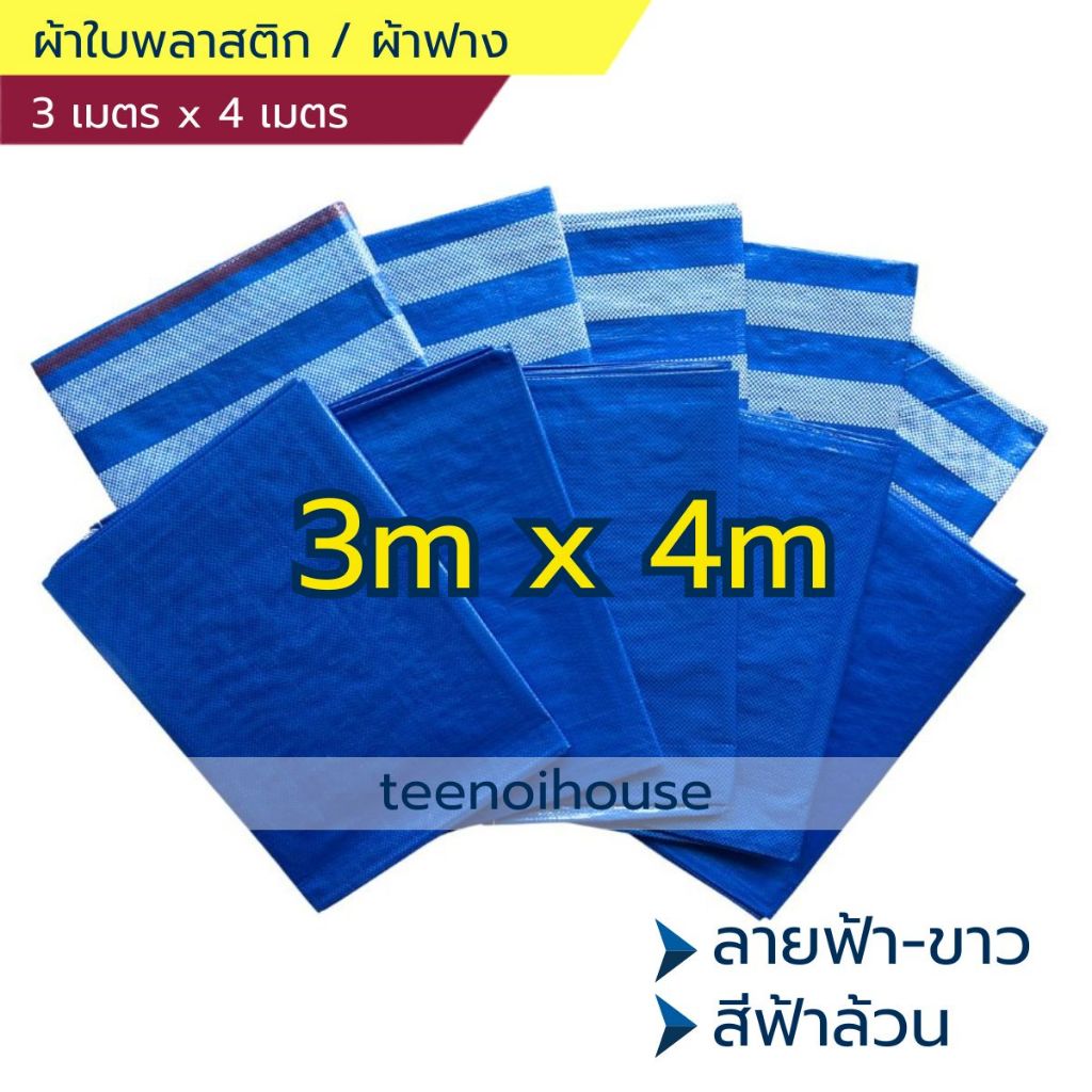 ผ้าใบพลาสติก / ผ้าฟาง [3เมตร x 4เมตร] เคลือบกันน้ำอย่างดี เย็บขอบกันฉีกขาด เจาะตาไก่สำหรับยึดเกาะ