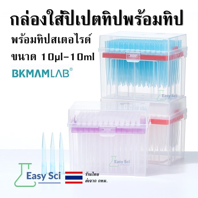 กล่องใส่ ปิเปตทิป พร้อมทิป สเตอไรด์ ขนาด 10ul-10ml ชนิดบรรจุกล่อง Pipette W/Filter Tip Pre-Sterile