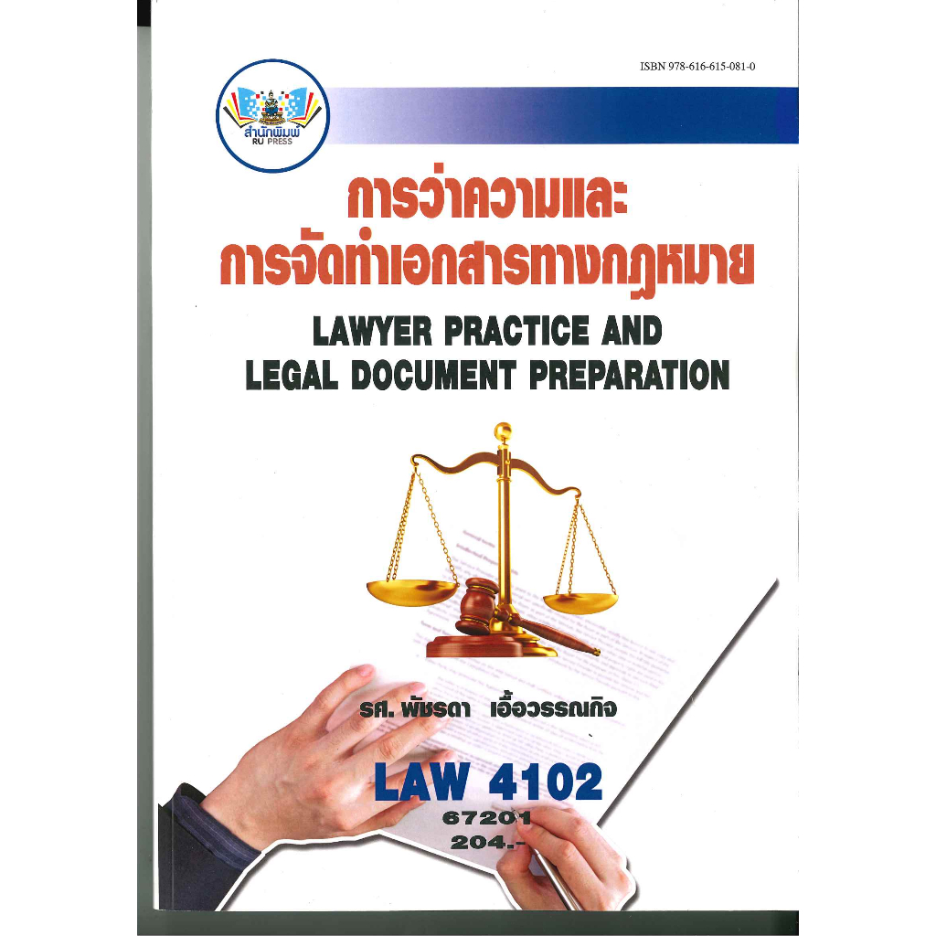 ตำราราม LAW4102 (LAW4002) 67201 การว่าความและการจัดทำเอกสารทางกฎหมาย ผศ.พัชรดา เอื้อวรรณกิจ