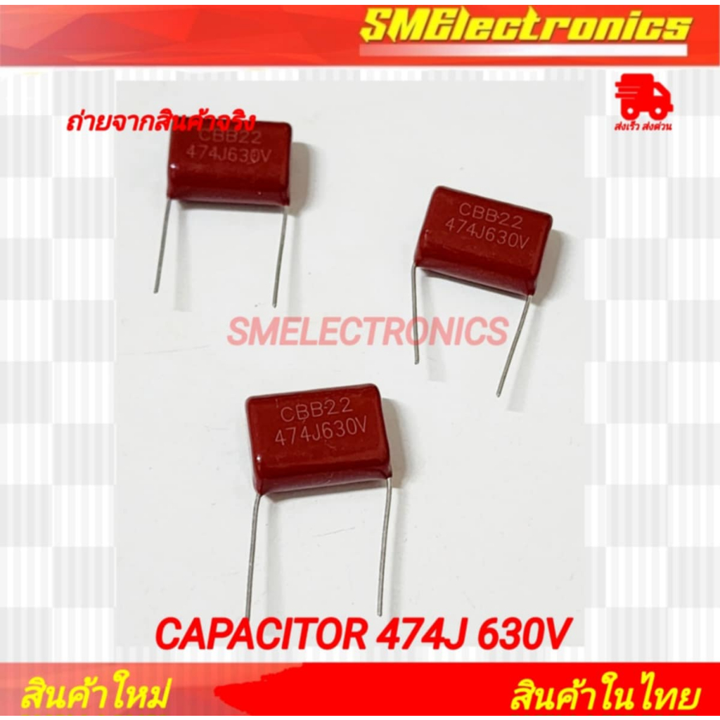 Capasitor คาปาซิสเตอร์ 474J 630V ( 1 ตัวต่อแพ็ค)