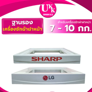 ขาตั้งเครื่องซักผ้าฝาหน้า LG (สีขาว) ของแท้ 100% ! เฉพาะฝาหน้าเท่านั้น ! ( LG-STANDฐานรอง ขาตั้ง )