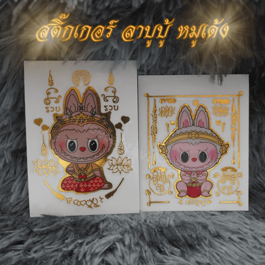 สติ๊กเกอร์+แผ่นเคลือบ ลาบูบู้ + หมูเด้ง ขนาด สติ๊กเกอร์ ลาบูบู้ หมูเด้ง แผ่นเคลือบ