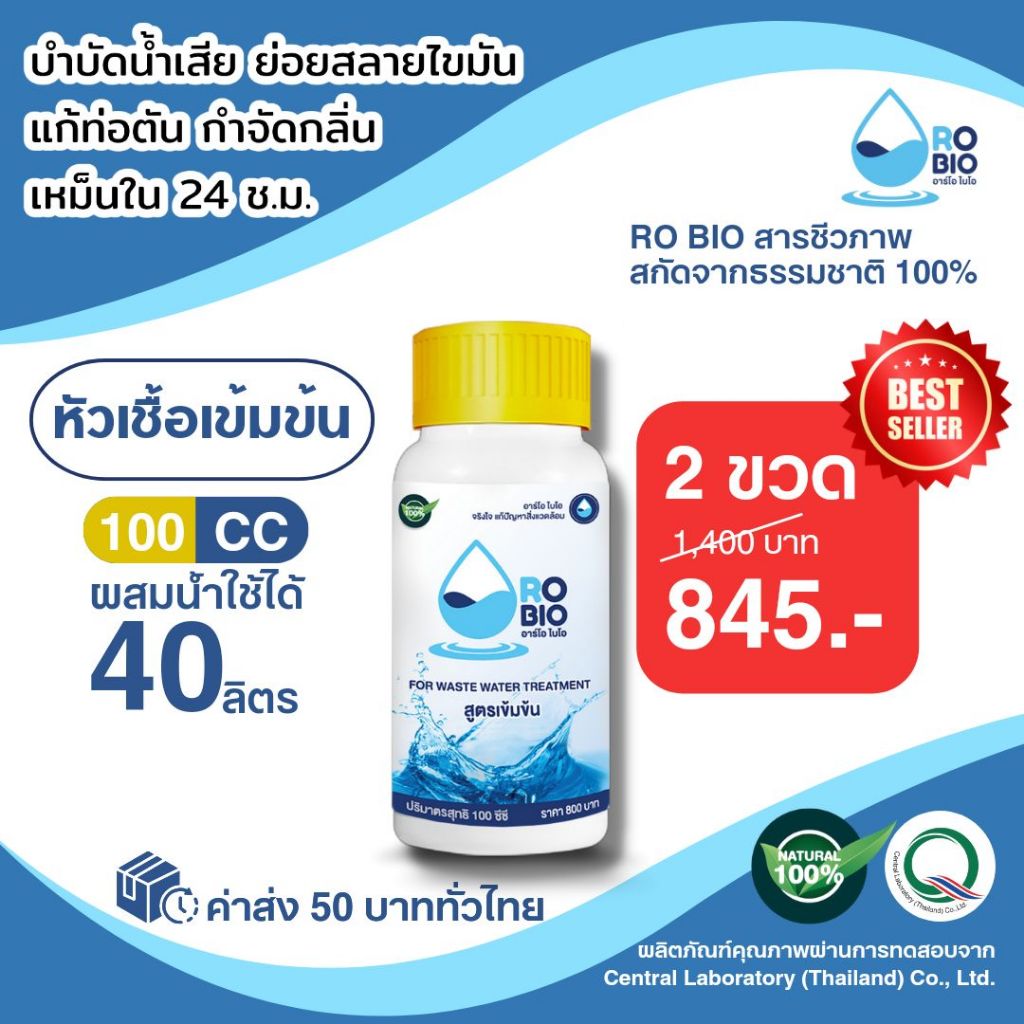 RO BIO หัวเชื้อเข้มข้น สารชีวภาพธรรมชาติ 100% กำจัดกลิ่นเหม็น บำบัดไขมัน บำบัดน้ำเสีย (แพ๊ค 2 ขวด)