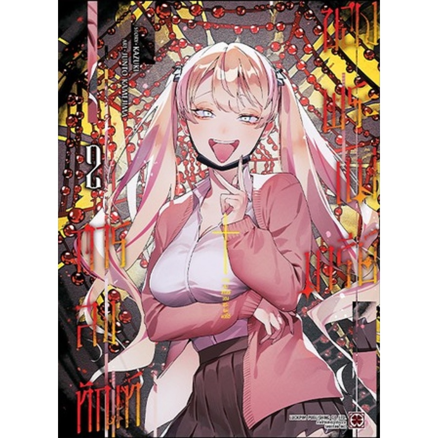 การลงทัณฑ์ของพระแม่มารีย์ [Pre-Order เล่ม 2 **จัดส่ง 25 ธันวาคม] Maria no Danzai