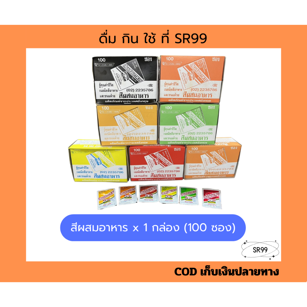 กวงเม้ง สีผสมอาหาร แบบผง 1 กล่อง มี 100 ซอง ซองละ 1.5 กรัม