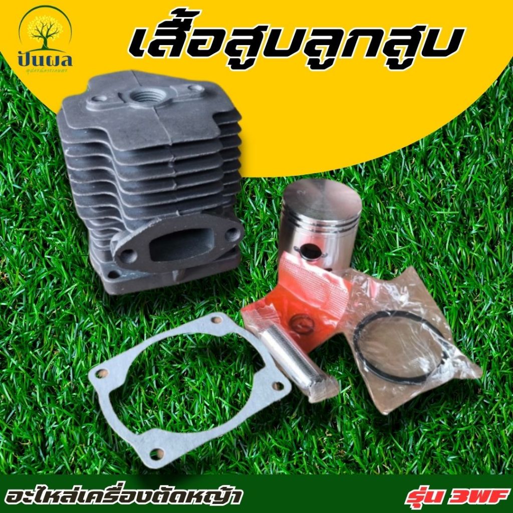 ชุดเสื้อสูบ 3WF ใช้กับเครื่องหว่านปุ๋ย รุ่น 3WF คุณภาพอย่างดี