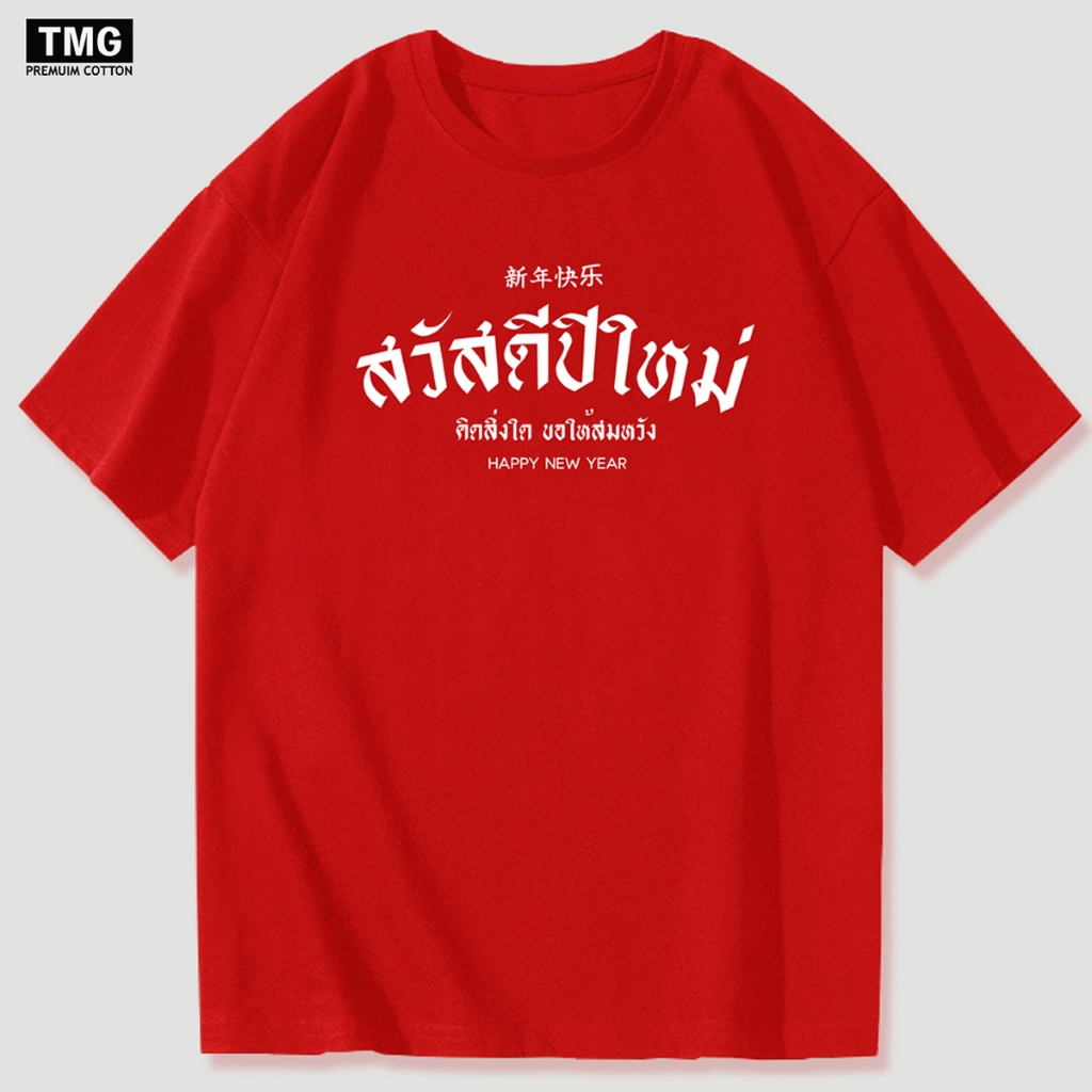 เสื้อยืด สวัสดีปีใหม่ คิดสิ่งใดขอให้สมหวัง [UNISEX] เนื้อผ้า COTTON100%