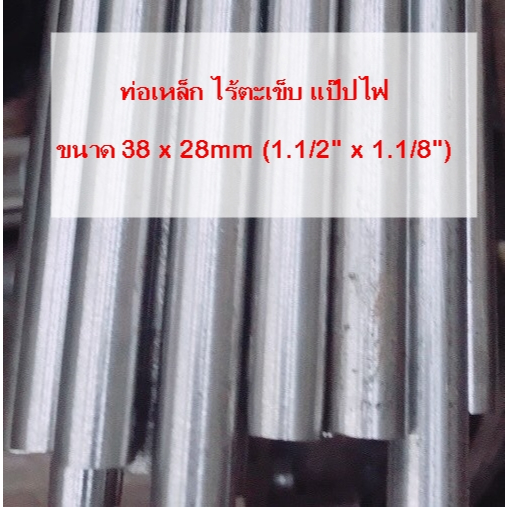 ท่อเหล็ก ไร้ตะเข็บ แป๊ปไฟ ขนาด 38x28mm (1.1/2"x1.1/8")