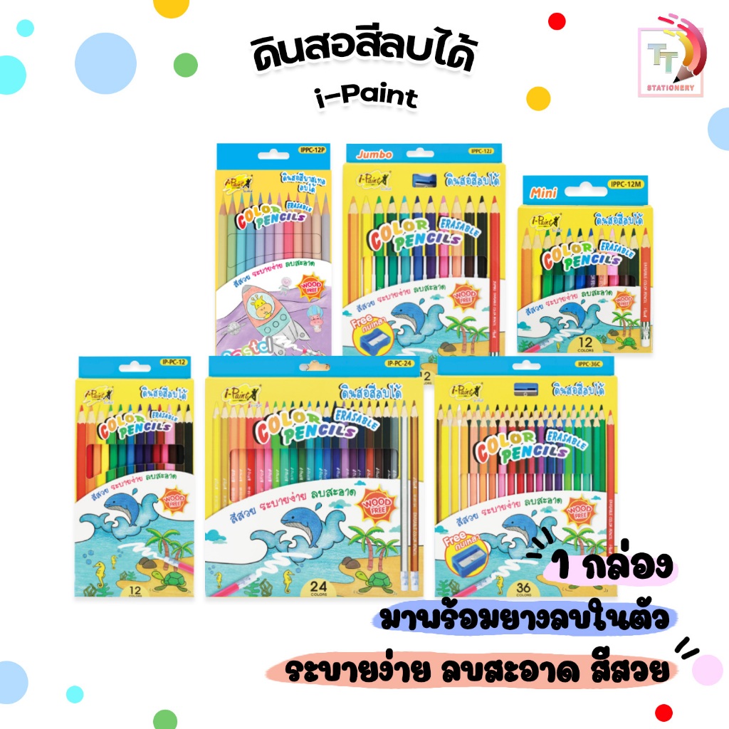 I-Paint (ไอเพ้นท์) ดินสอสี ไม้ลบได้ สีไม้ erasable colour pencil 12 สี / 24 สี / 36 สี (จำนวน 1 กล่อง)