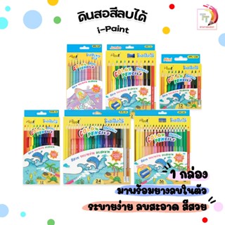 I-Paint (ไอเพ้นท์) ดินสอสี ไม้ลบได้ สีไม้ erasable colour pe…