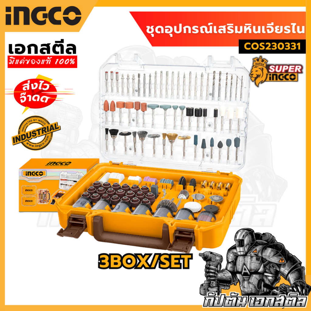 (ถูกสุด) INGCO ชุดอุปกรณ์เสริมหินเจียรไน COS230331 COMBO SET
