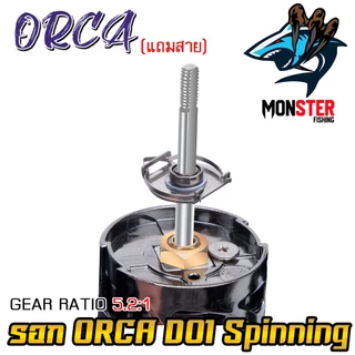 รอกตกปลา รอกสปินนิ่ง ORCA D01 Spinning ( มีให้เลือกทั้งแขนเดี่ยว และ แขนคู่+เสากันล้ม ) *แถมสายพร้อมตก*