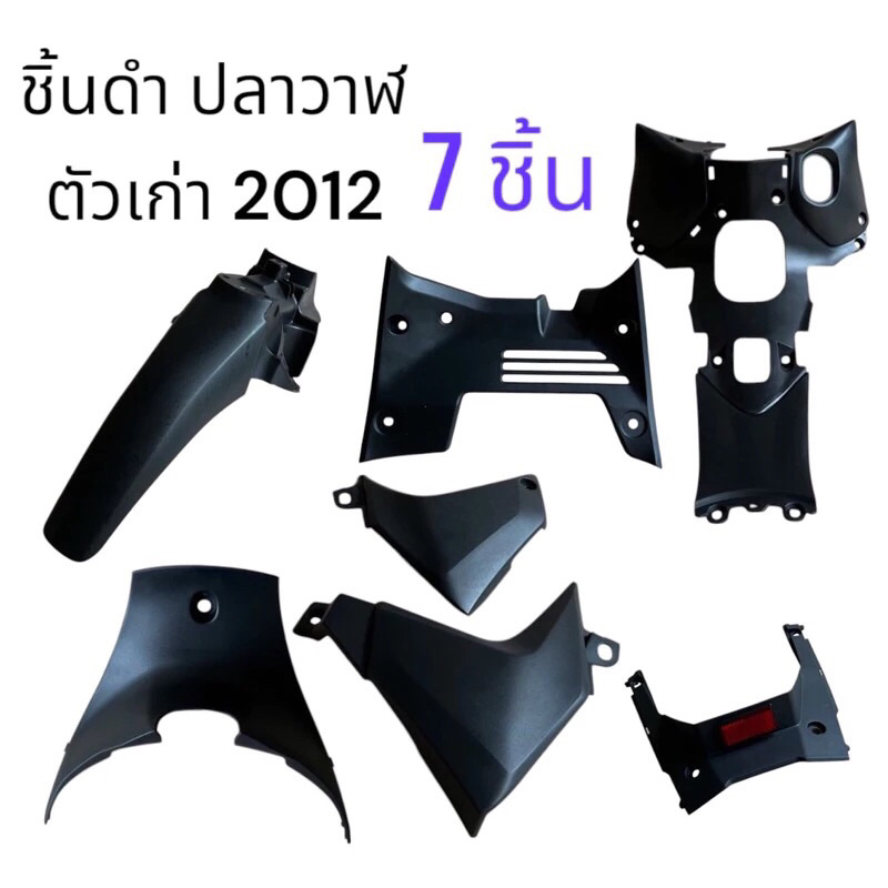 ชุดดำด้าน Wave125i ปลาวาฬ ชิ้นดำเวฟ125i วาฬ ปี12-17 ชิ้นดำ Wave 125i ปลาวาฬ ชิ้นดำด้านเวฟ125i ปลาวาฬ (รวม 8ชิ้น)