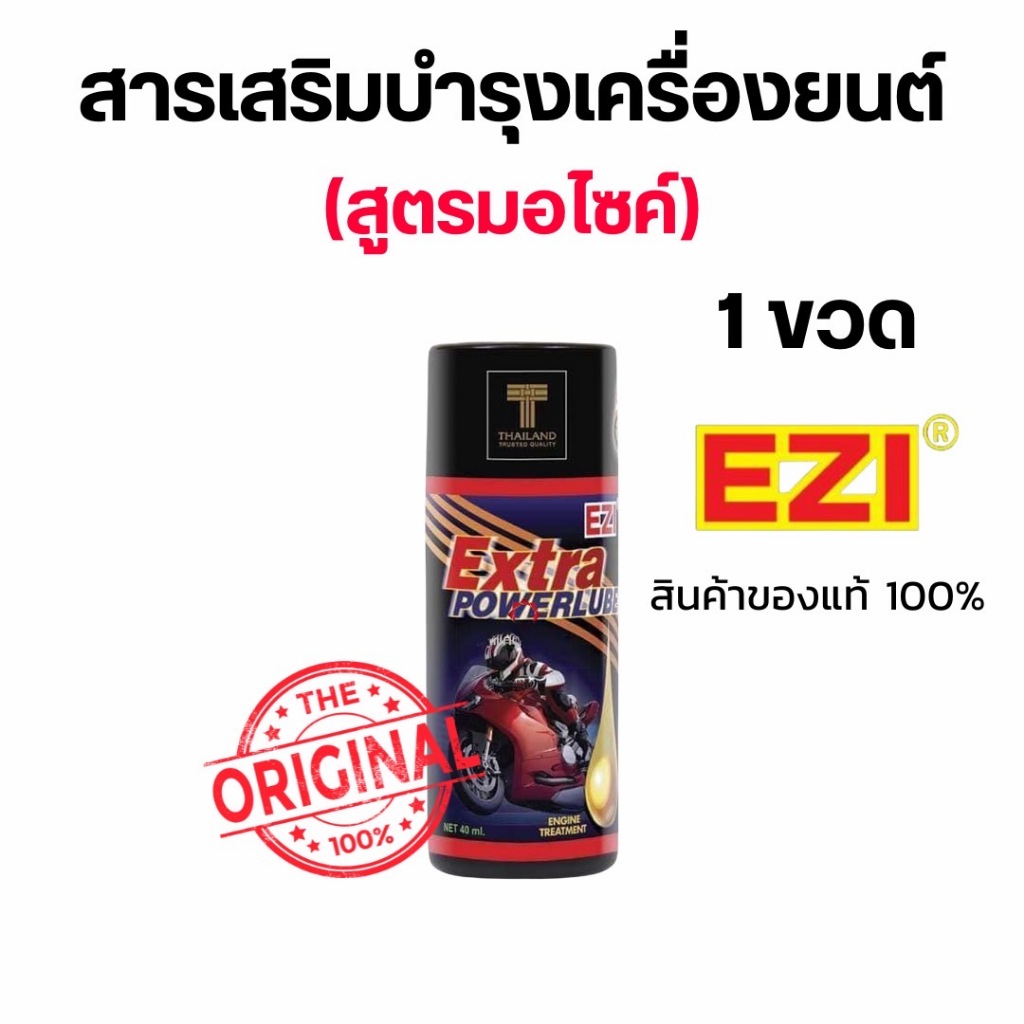EZI Extra Powerlube สารเสริมบำรุงเครื่องยนต์ (สูตรมอไซค์) 50ml.