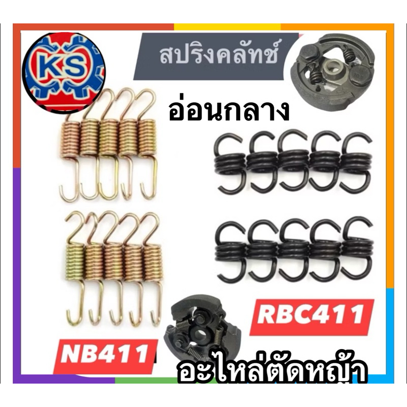 แพ็ค10ตัว​ สปริงคลัทช์ เครื่องตัดหญ้าNB411/RBC411(แบบอ่อนกลาง) คุณภาพดี