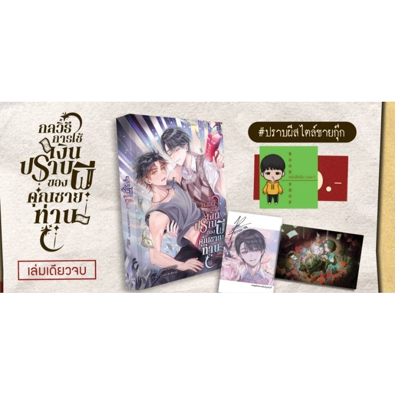 [ Pre - order ] กลวิธีการใช้เงินปราบผีของคุณชายท่าน #ปราบผีสไตล์ชายกุ๊ก (เล่มเดียวจบ) [นิยาย ช-ช]
