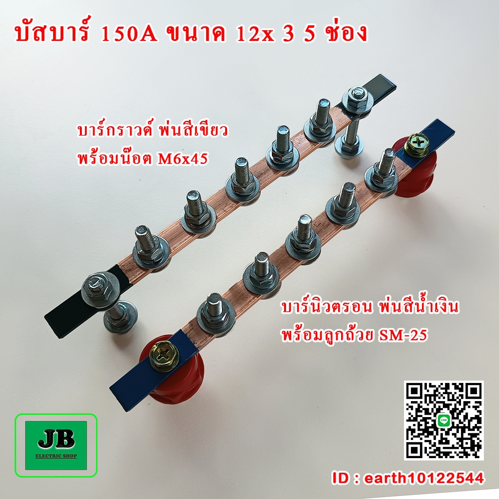 บัสบาร์ทองแดง 5 ช่อง 150A ขนาด 12x3 ยาว 20 ซม. นิวตรอนพร้อมลูกถ้วย 25 กราวด์พร้อมน๊อต