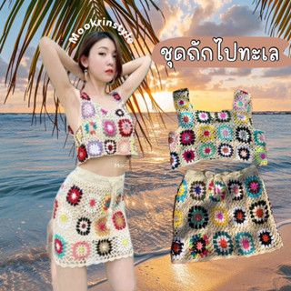 🌵Mookrinstyle เซทถัก🌵ชุดถัก เสื้อกล้ามถักลายดอก กับกระโปรงถั…