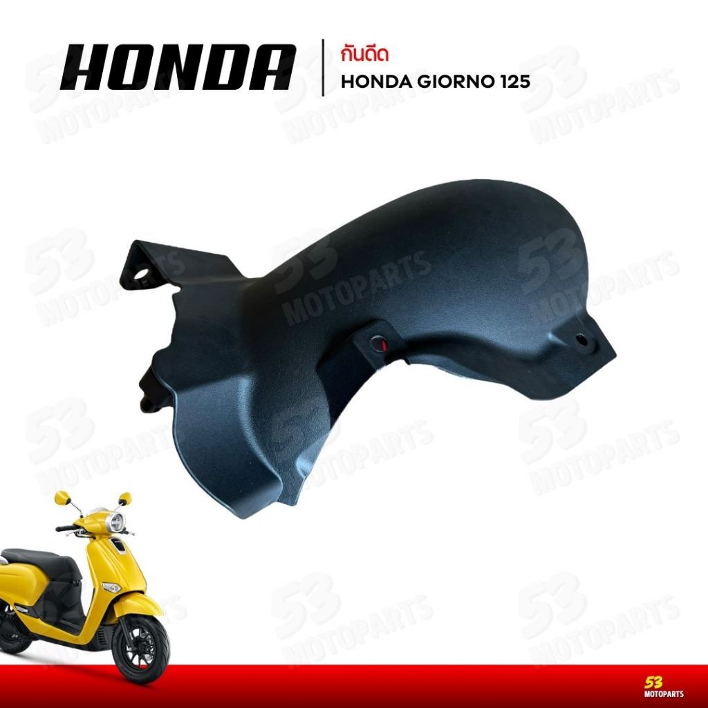 กันดีด บังโคลนหลังตัวใน ชิ้นดำ ซับใน จีออโน่ Honda Giorno125 80107-K3M-T00