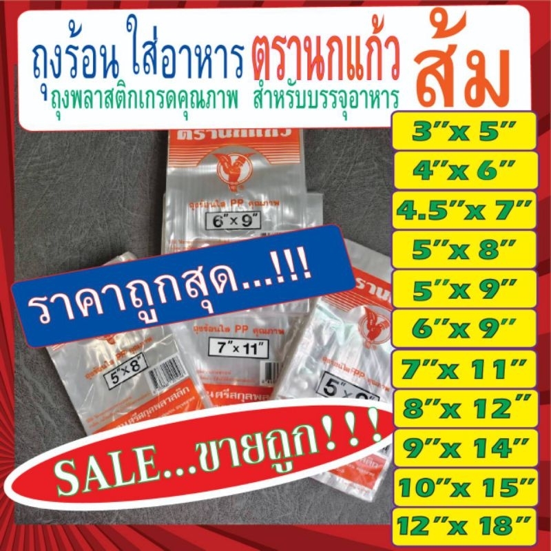 ถุงร้อน ถุงใส่อาหาร ถุงPP ถุงนกแก้ว(ส้ม) ลอตใหม่ มีบาร์โค้ด มีจำนวนจำกัด ด่วน ถูกที่สุด!!!