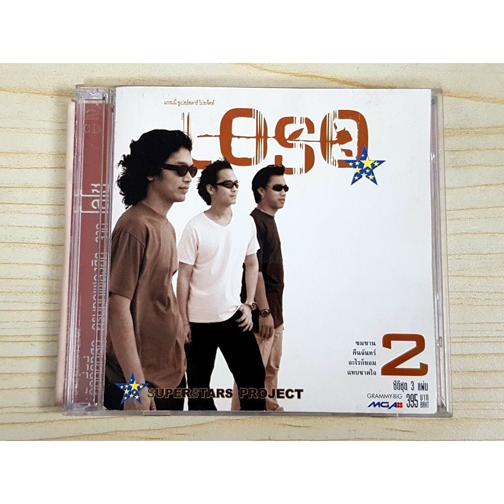 CD แผ่นเพลง LOSO Superstar Project Vol.2 (ราคาพิเศษ)