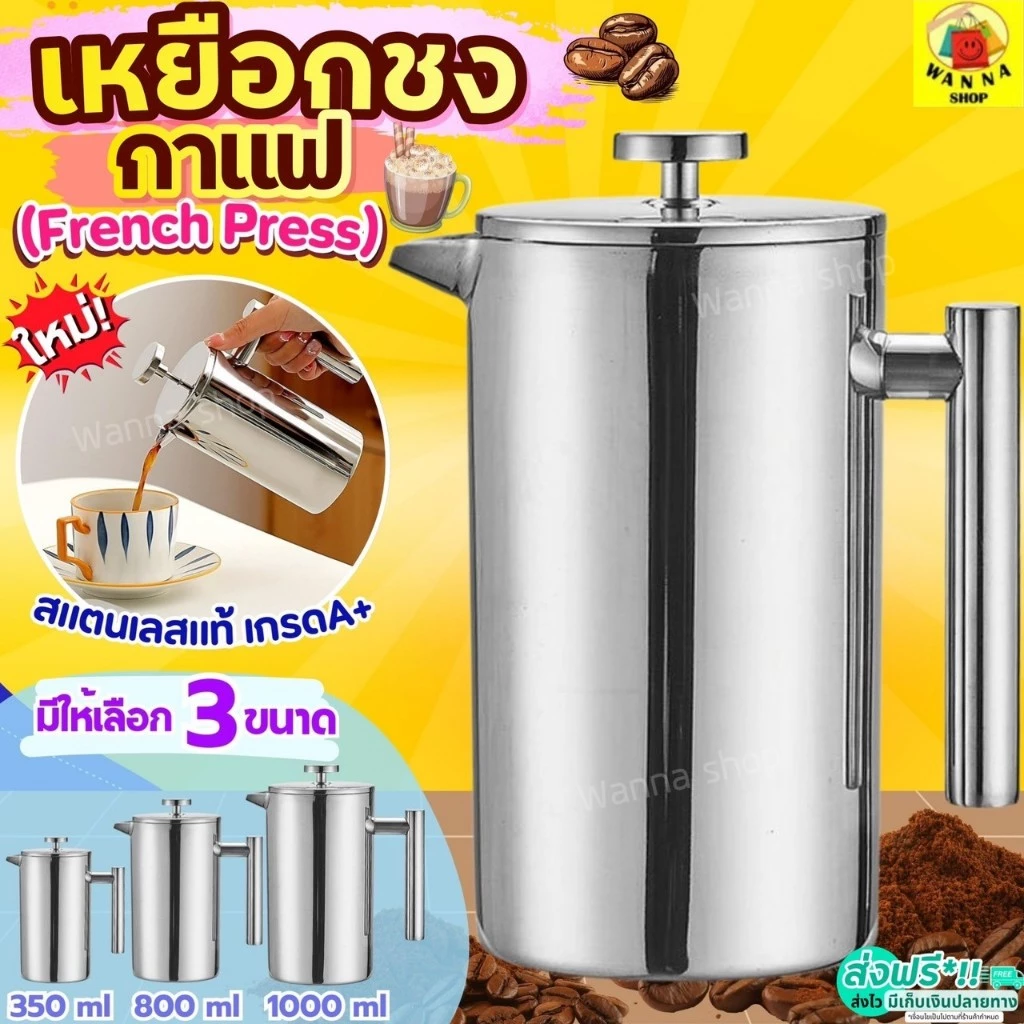ðĨāļŠāđāļāļāļĢāļĩðĨ āļāļēāļāļāļāļēāđāļ French Press WANNA (āļĄāļĩāđāļŦāđāđāļĨāļ·āļāļ3āļāļāļēāļ) āđāļāļĢāļ·āđāļāļāļāļāļāļēāđāļ āđāļŦāļĒāļ·āļāļāļāļāļāļēāđāļ 350ml/800ml/1000ml āļāļēāļāļāļāļē āđāļŦāļĒāļ·āļāļāļāļāļāļē