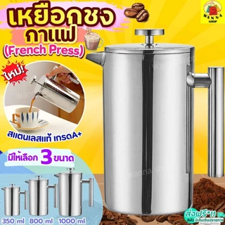 🔥ส่งฟรี🔥 กาชงกาแฟ French Press WANNA (มีให้เลือก3ขนาด) เครื่องชงกาแฟ เหยือกชงกาแฟ 350ml/800ml/1000ml กาชงชา เหยือกชงชา