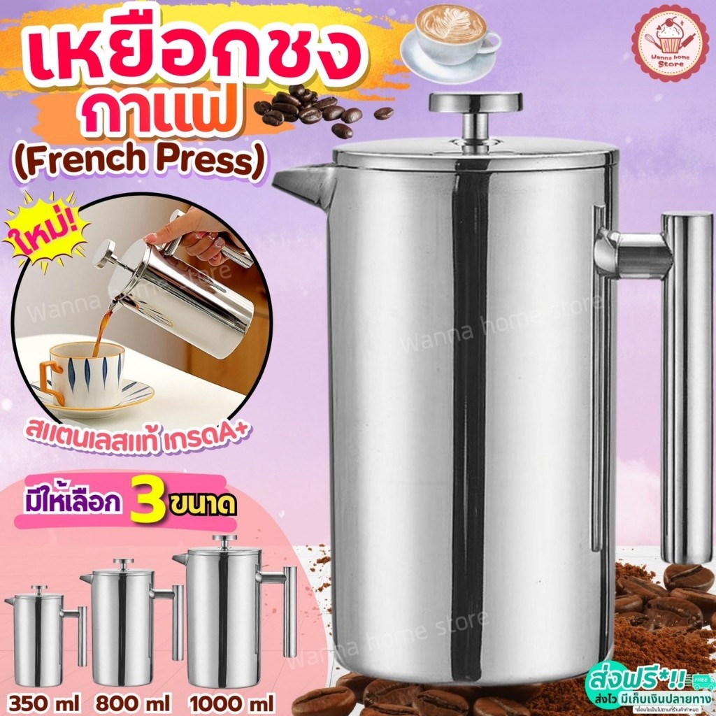 🔥ส่งฟรี🔥 กาชงกาแฟ French Press wannahome (มีให้เลือก3ขนาด) กาชงชา เหยือกชงชา เหยือกชงกาแฟ เครื่องชงกาแฟ 350ml/800ml/1000
