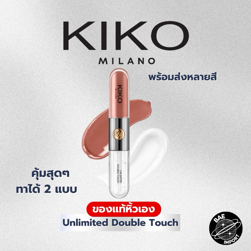 พร้อมส่งของแท้ 100% KIKO MILANO Unlimited Double Touch ของแท้หิ้วเองจากช้อป