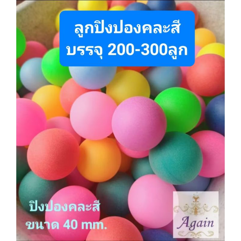 ยิ่งซื้อมาก ยิ่งราคาถูก!!!!!!! ลูกปิงปองคละสี สำหรับปาร์ตี้ กิจกรรม สังสรร หรือใช้เพื่อการประดิษฐ์ (บรรจุ 200-300ลูก)