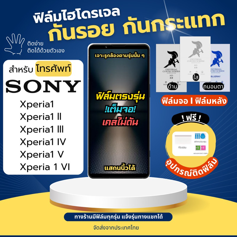 ฟิล์มกันรอยไฮโดรเจล Sony Xperia1,Xperia1 ll,Xperia1 lll,Xperia1 IV,Xperia1 V VIฟรี!อุปกรณ์ติดฟิล์ม ฟ