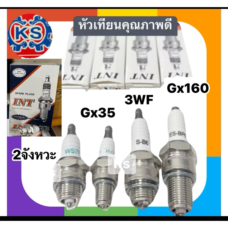 ราคา5หัว หัวเทียน INT เครื่องตัดหญ้า 4จังหวะ/2จังหวะ/เครื่องยนต์gx160/เครื่องหว่านปุ๋ย3WF