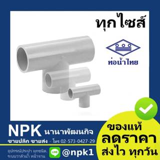 ท่อพีวีซี สามทาง90 สีขาว PVC ท่อนํ้าไทย ทุกขนาด ( ขาว )