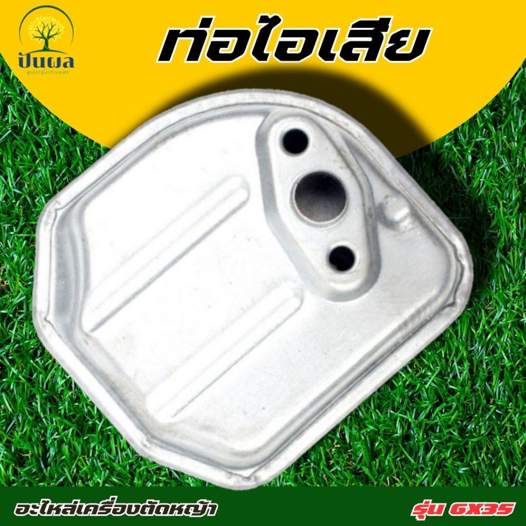 ท่อไอเสียGX35 ท่อไอเสีย เครื่องตัดหญ้า GX35 เครื่องตัดหญ้า 4 จังหวะ