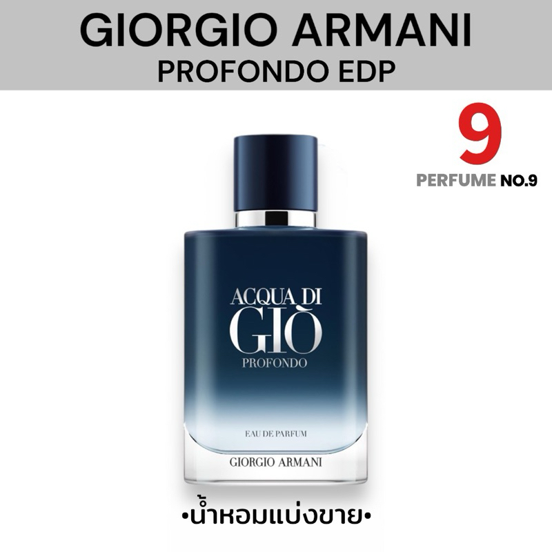 [น้ำหอมแบ่งขาย]GIORGIO ARMANI ACQUA DI GIO PROFONDO EDP