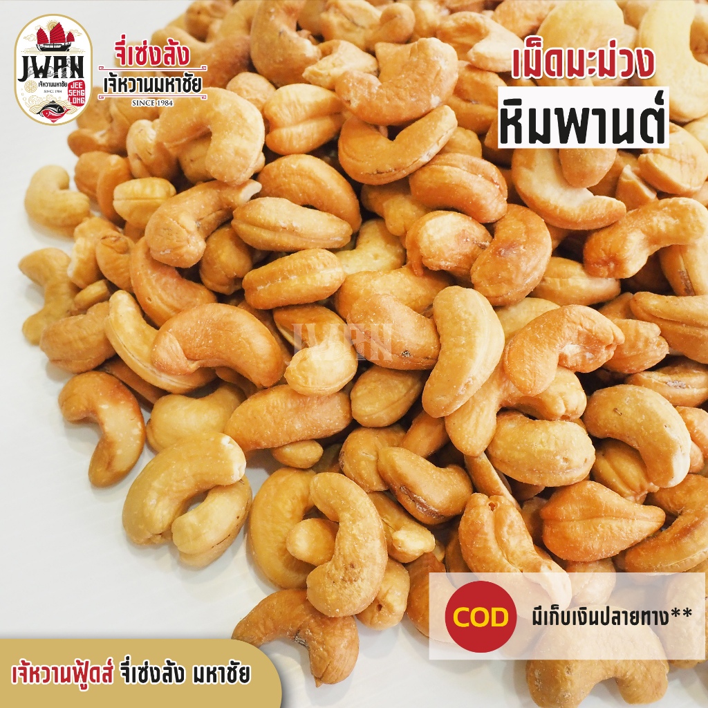 เม็ดมะม่วงหิมพานต์ 500กรัม(ครึ่งกิโล) เม็ดมะม่วง เม็ดมะม่วงเกรดA กาหยู เม็ดมะม่วงพร้อมทาน