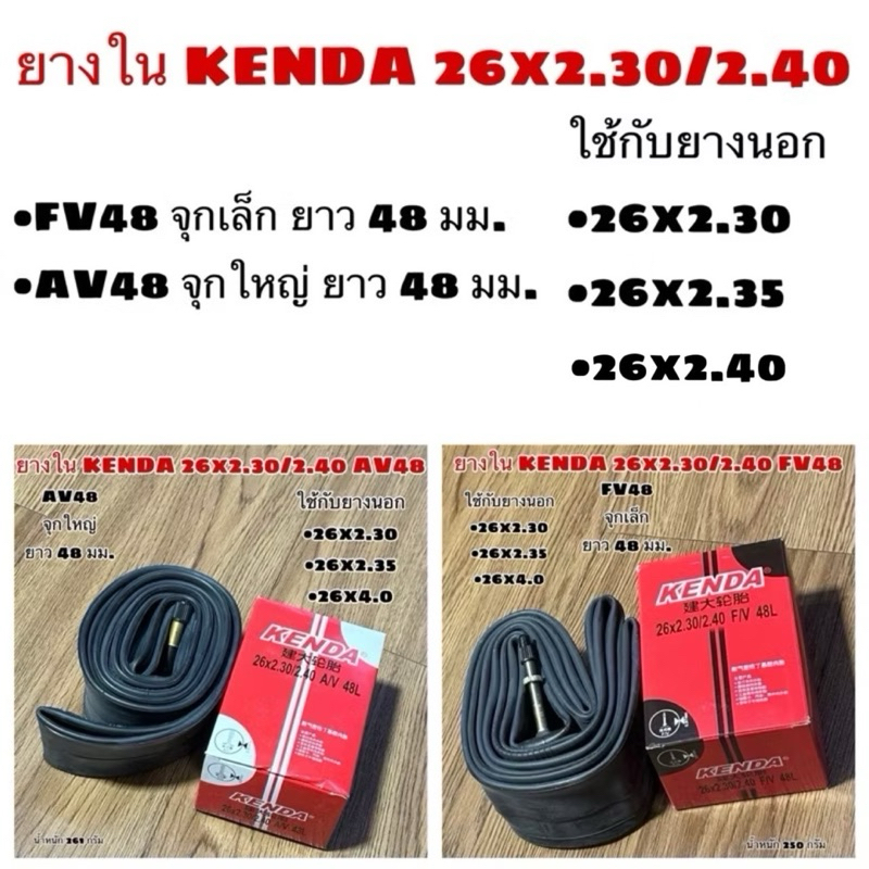 ยางใน KENDA 26x2.30/2.40