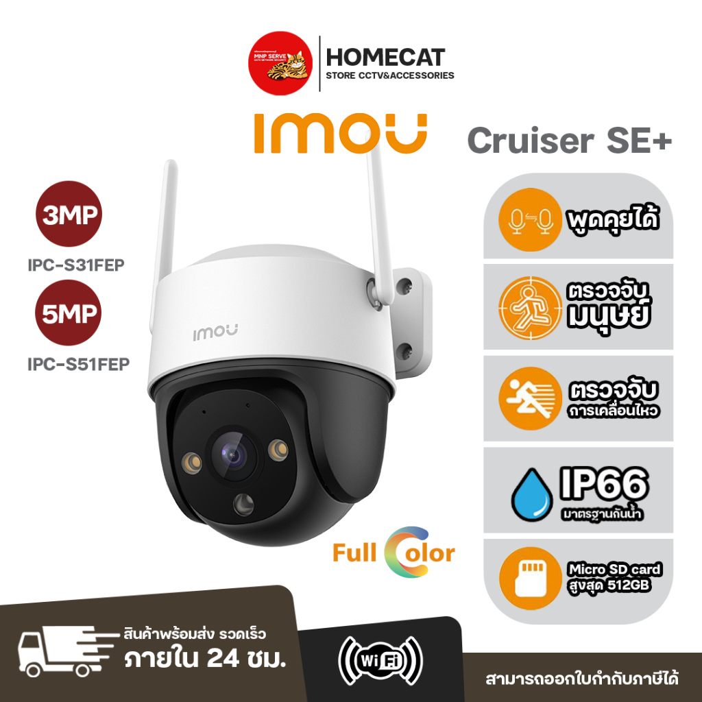 IMOU CruiserSE + รุ่น IPC-S31FEP และ IPC-S51FEP กล้องวงจรปิดWiFi ภาพคมชัด 2MP/4MP ภาพสี 24 ชม