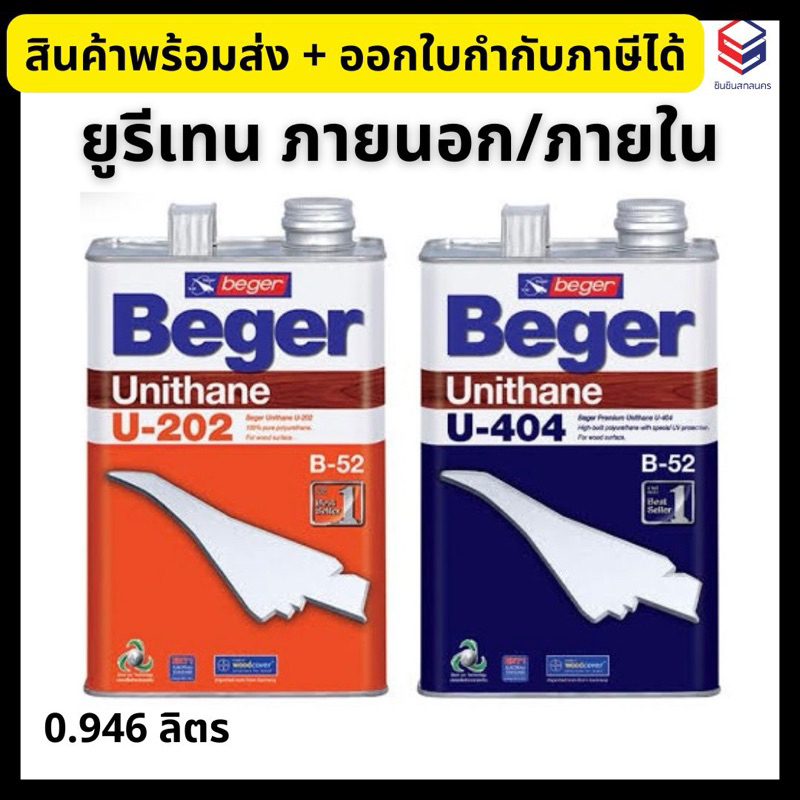 Beger ยูรีเทน ภายใน U-202/ภายนอก U-404 (B-52) ขนาด 1/4 แกลลอน