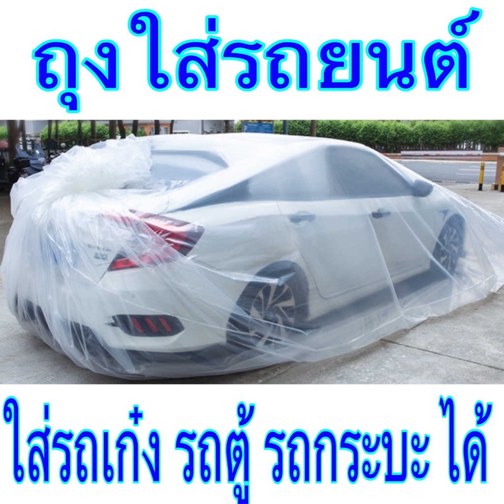 ถุงพลาสติก ถุงห่อรถ ได้ทุกรุ่น กันน้ำท่วม ขนาด XL 3.5 x 9 เมตร - Flood-Proof Car Plastic Bag