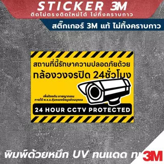 ป้ายแจ้งเตือน "สถานที่นี่มีกล้องวงจรปิดตลอด 24 ชั่วโมง" CCTV 24H วัสดุ 3M คุณภาพสูง กันน้ำ ทนแดด