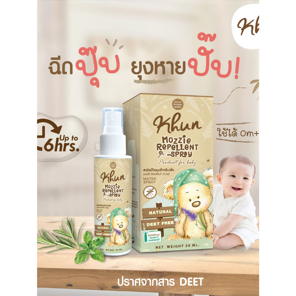 KHUN คุน สเปรย์กันยุงสำหรับเด็ก สูตรธรรมชาติ อ่อนโยน ปลอดสาร No Deet