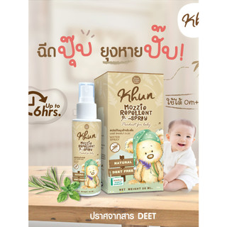 KHUN คุน สเปรย์กันยุงสำหรับเด็ก สูตรธรรมชาติ อ่อนโยน ปลอดสาร No Deet