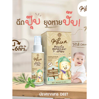KHUN คุน สเปรย์กันยุงสำหรับเด็ก สูตรธรรมชาติ อ่อนโยน ปลอดสาร No Deet