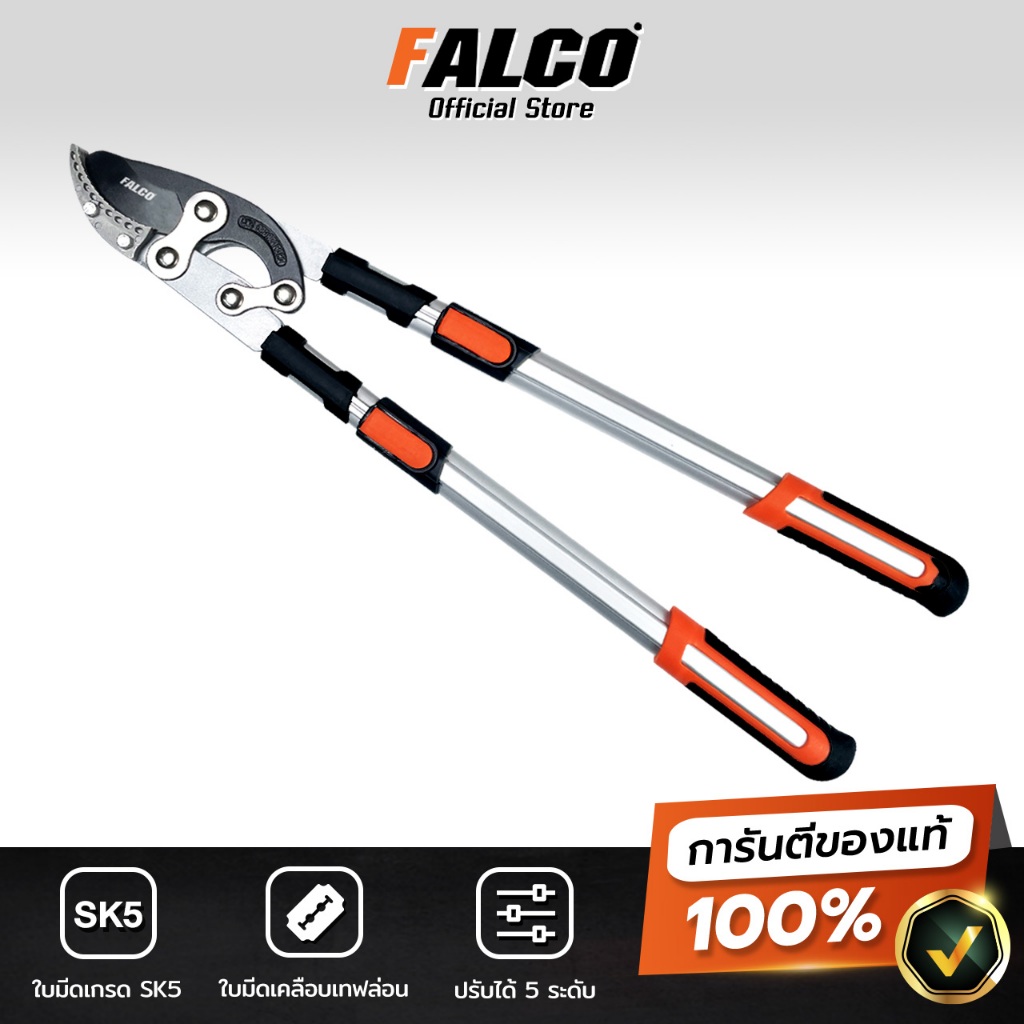 FALCO กรรไกรตัดกิ่งไม้สูง ตัดกิ่งไม้ใหญ่ ใบมีด SK5 เคลือบเทปล่อน ยืดหดได้ 5 ระดับ