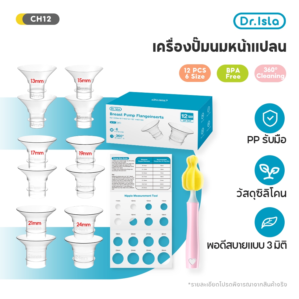 Dr.isla 12Pcs ซิลิโคนสอดกรวยปั๊มนม สำหรับลดขนาดกรวยปั๊มนม มี13/15/17/19/21/24mm มาพร้อมกับการ์ดวัดและแปรงทำความสะอาดCH12