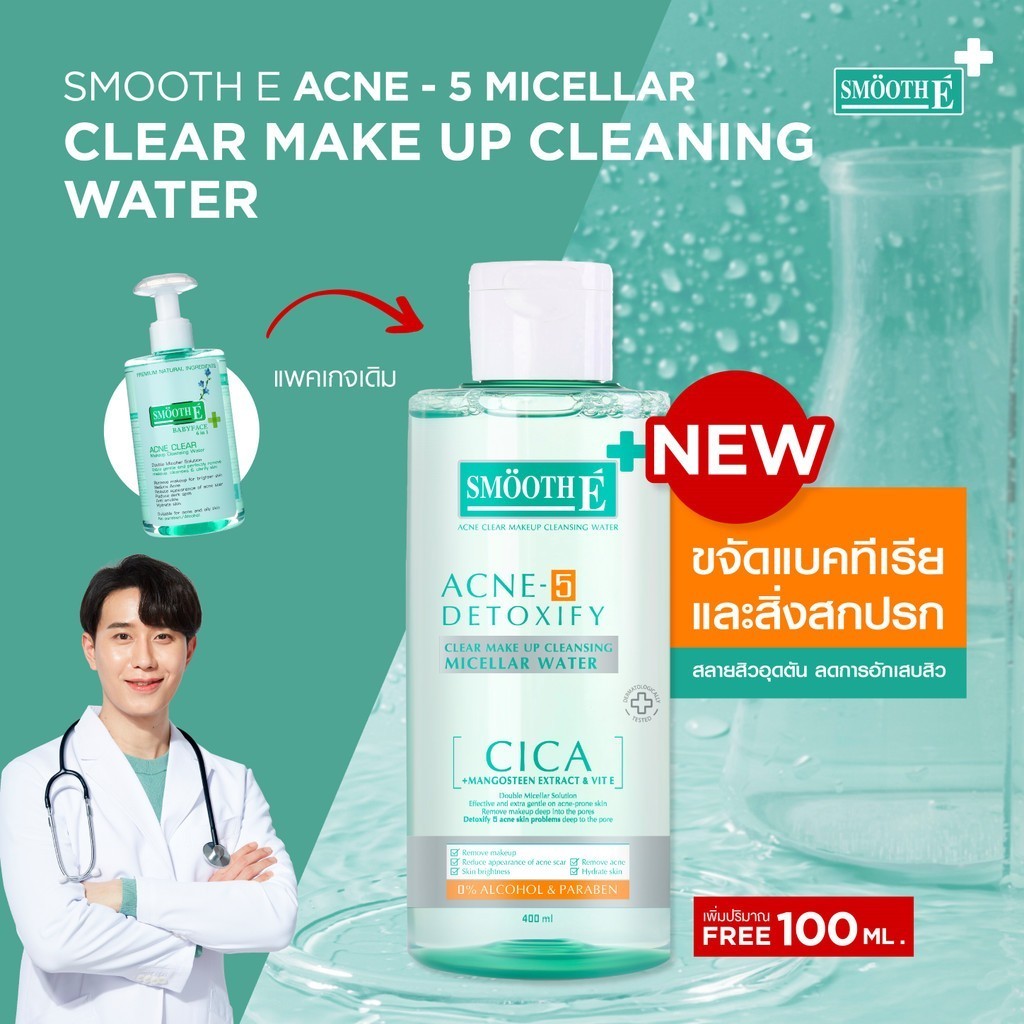 *Smooth E Acne-5 Clear Makeup Cleansing Water อ่อนโยนต่อผิวบอบบางแพ้ง่าย และมีแนวโน้มเป็นสิวง่าย