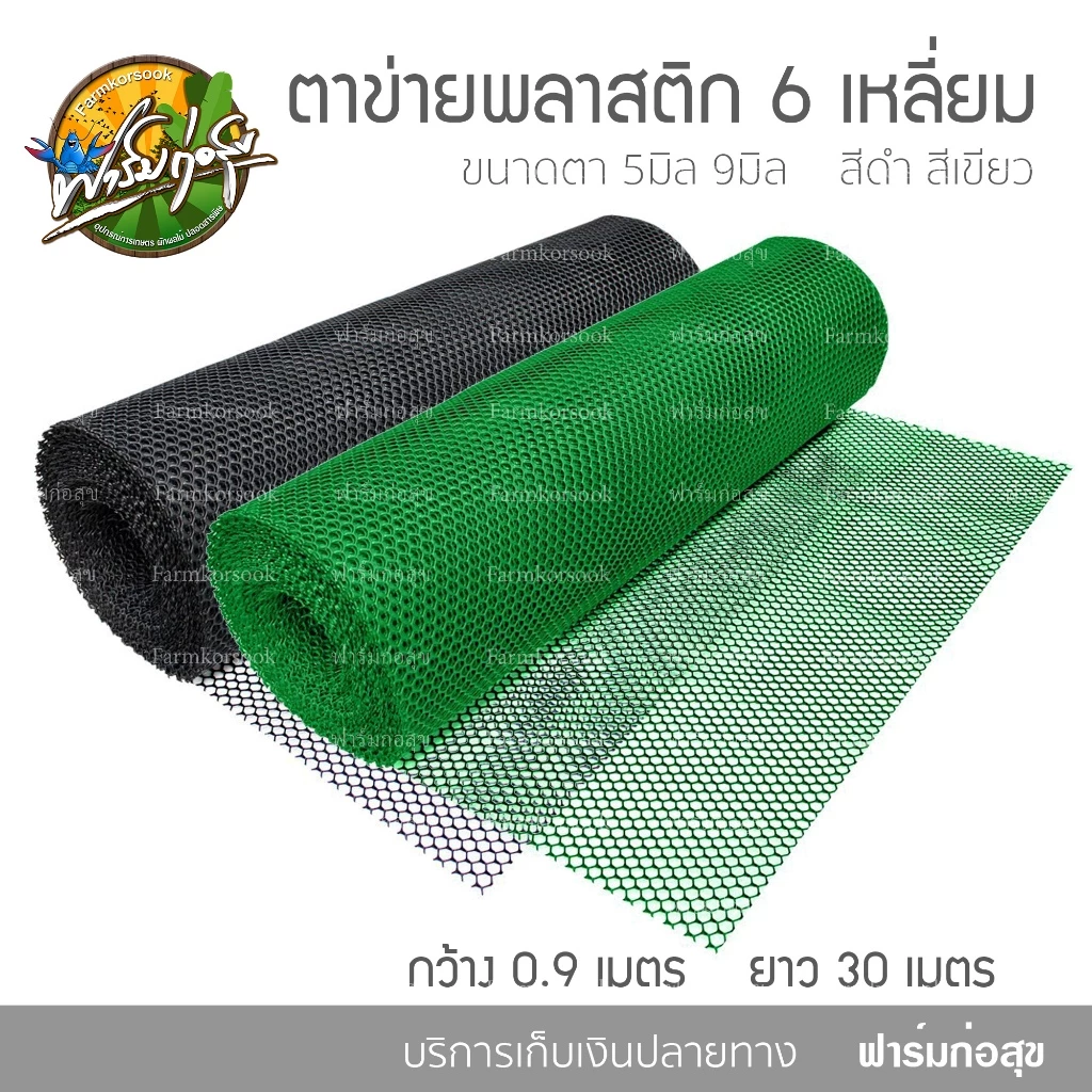 ตาข่ายพลาสติก 6 เหลี่ยม(ตัดแบ่งราคาต่อเมตร) กว้าง 90cm สีเขียว สีดำ ตะแกรง ล้อมรั้ว ตาข่ายรองหิน จัดสวน ล้อมต้นไม้