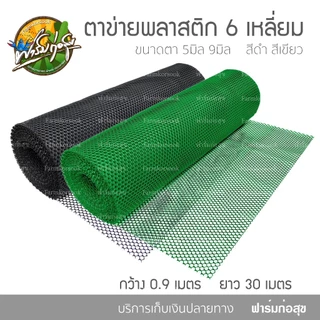 ตาข่ายพลาสติก 6 เหลี่ยม(ตัดแบ่งราคาต่อเมตร) กว้าง 90cm สีเขียว สีดำ ตะแกรง ล้อมรั้ว ตาข่ายรองหิน จัดสวน ล้อมต้นไม้